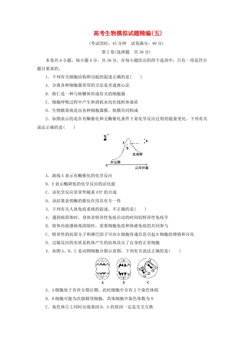 2018年高考生物模拟试题精编五