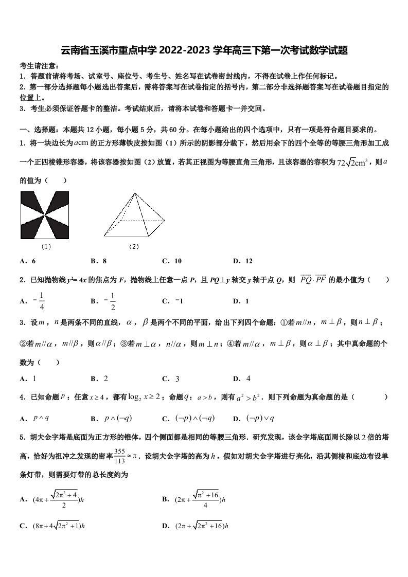 云南省玉溪市重点中学2022-2023学年高三下第一次考试数学试题含解析