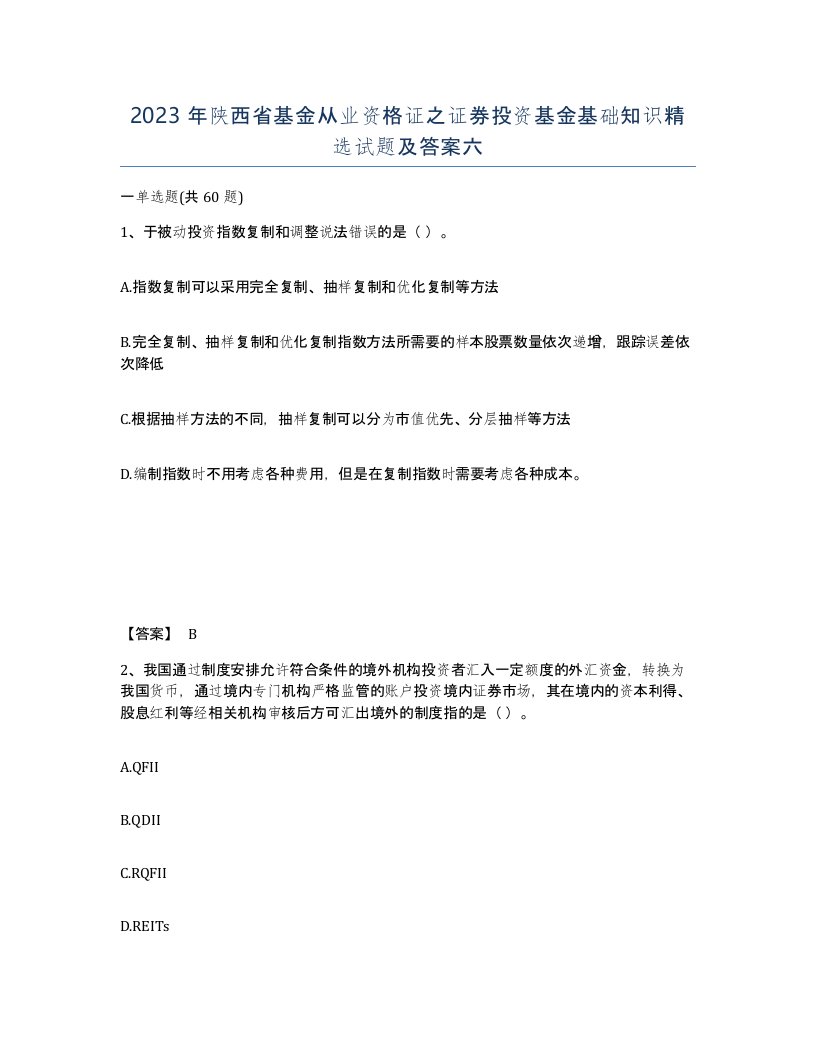 2023年陕西省基金从业资格证之证券投资基金基础知识试题及答案六