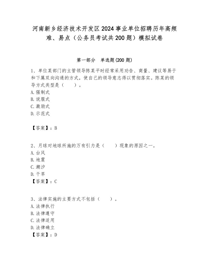 河南新乡经济技术开发区2024事业单位招聘历年高频难、易点（公务员考试共200题）模拟试卷附答案