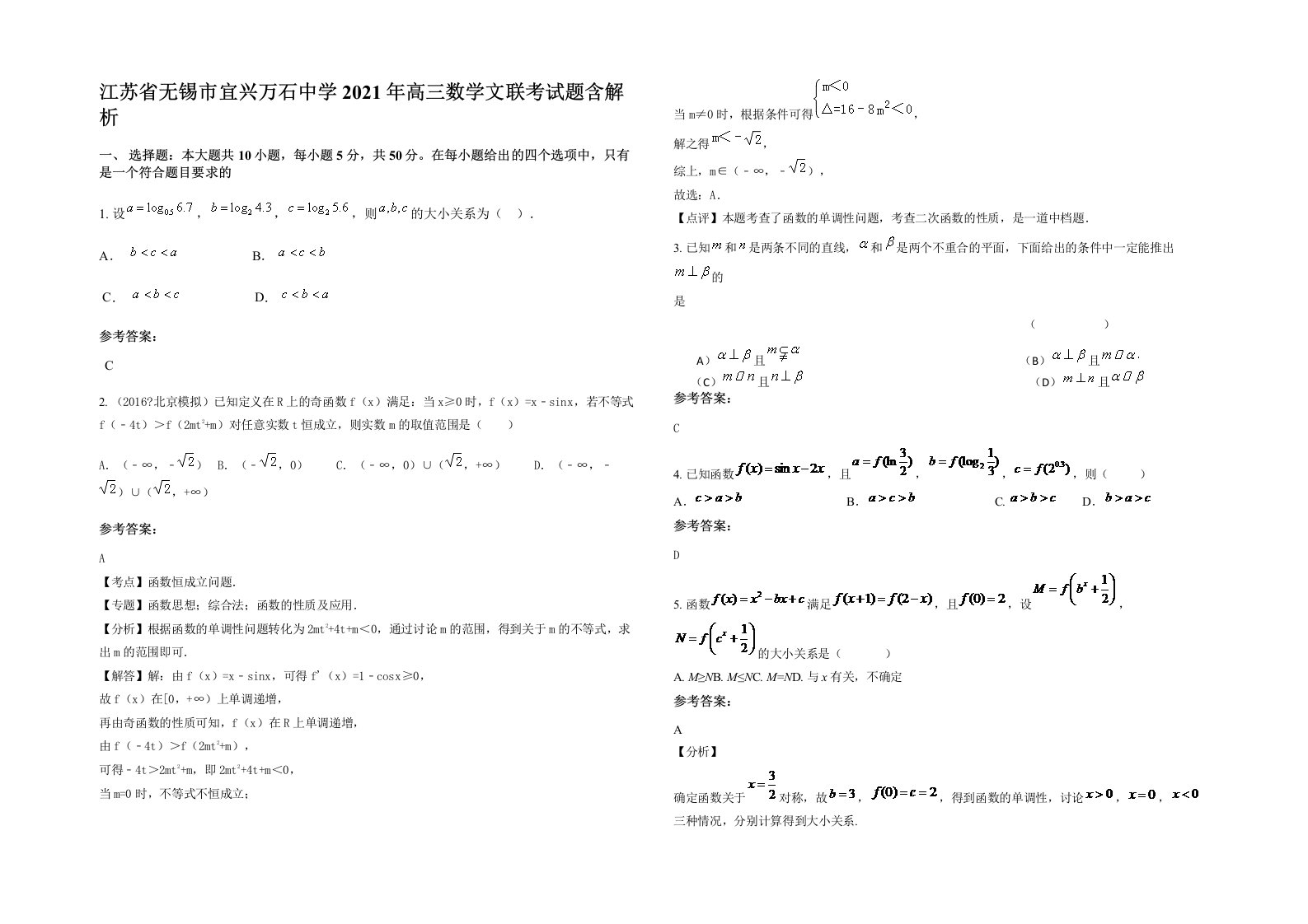 江苏省无锡市宜兴万石中学2021年高三数学文联考试题含解析