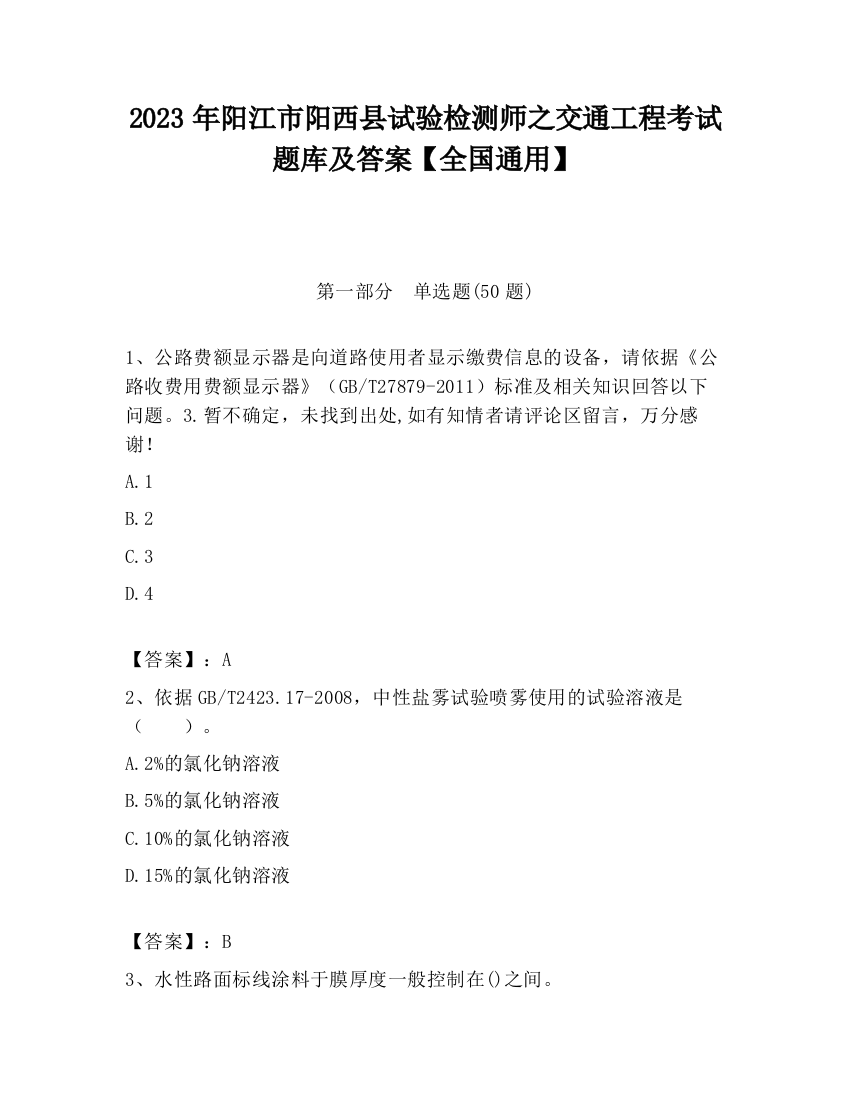 2023年阳江市阳西县试验检测师之交通工程考试题库及答案【全国通用】