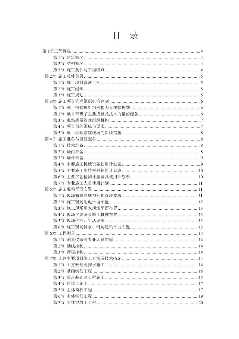 机械行业-宝丰飞宇重工机械制造有限公司职工宿舍楼施工组织设计