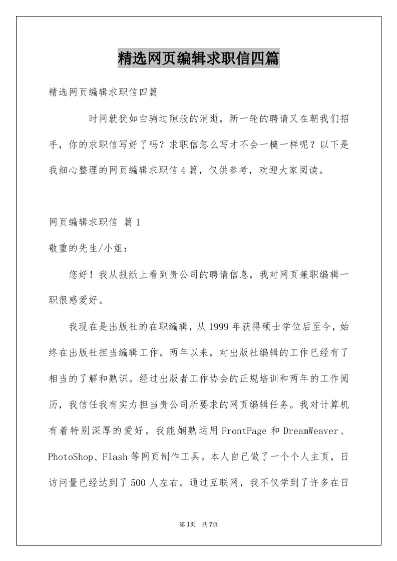 网页编辑求职信四篇