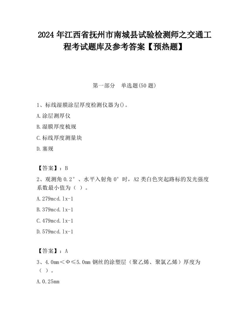 2024年江西省抚州市南城县试验检测师之交通工程考试题库及参考答案【预热题】