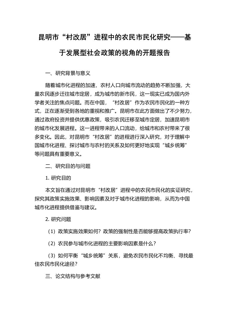 昆明市“村改居”进程中的农民市民化研究——基于发展型社会政策的视角的开题报告