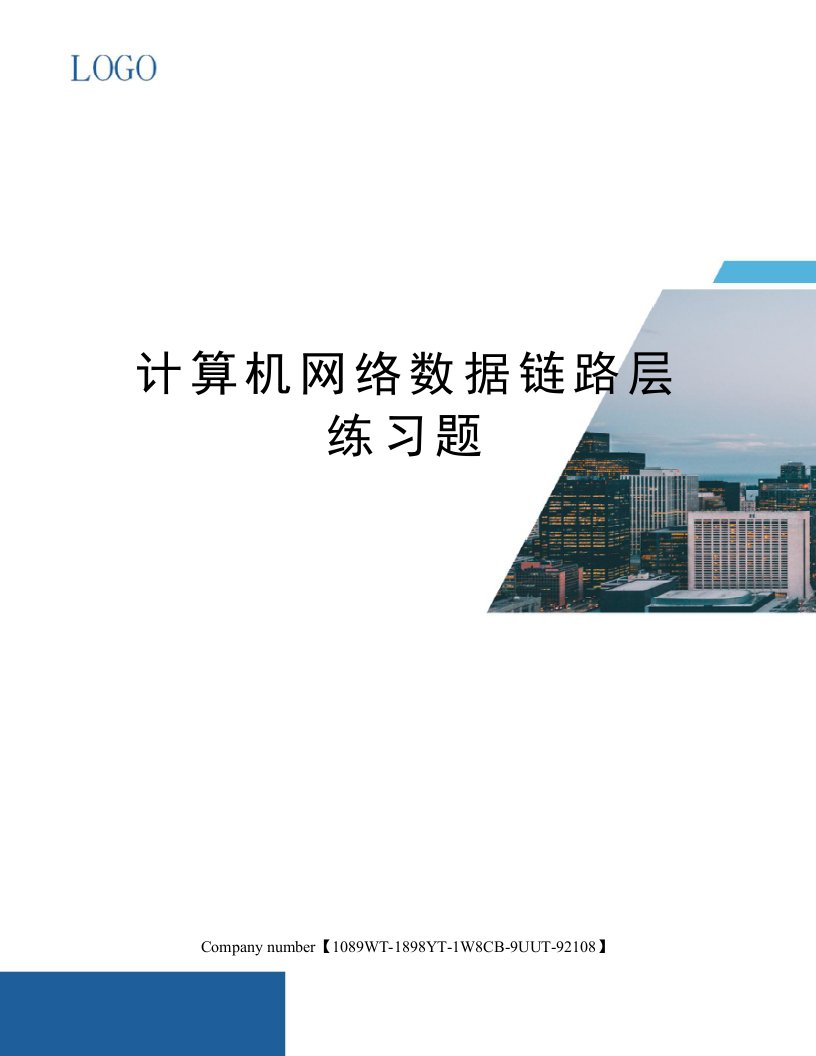 计算机网络数据链路层练习题