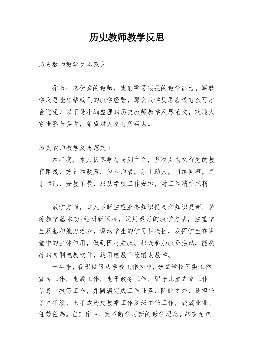 历史教师教学反思_3