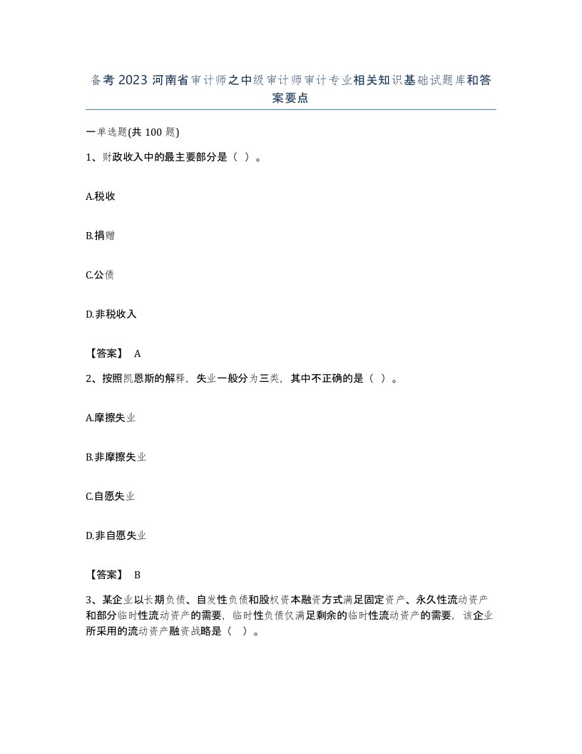 备考2023河南省审计师之中级审计师审计专业相关知识基础试题库和答案要点