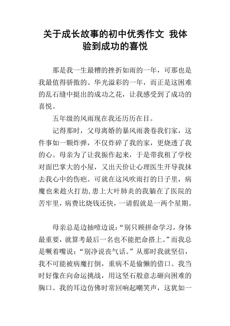 关于成长故事的初中优秀作文我体验到成功的喜悦