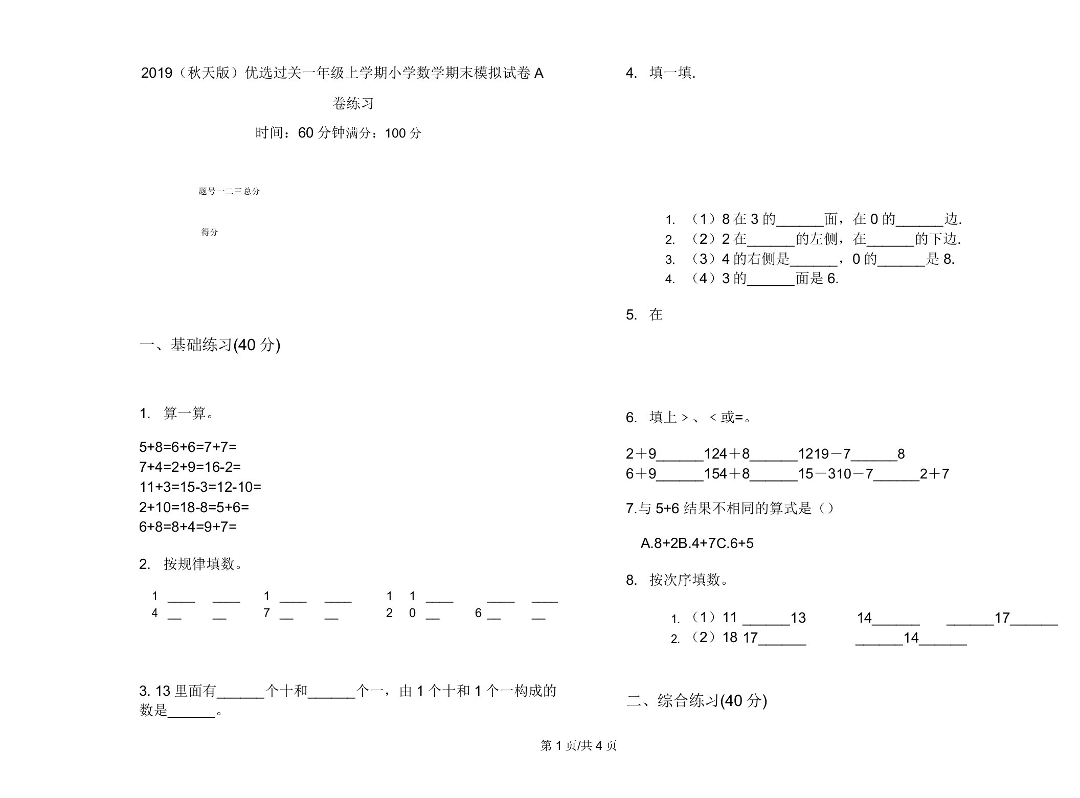 2019(秋季版)过关一年级上学期小学数学期末模拟试卷A卷练习2