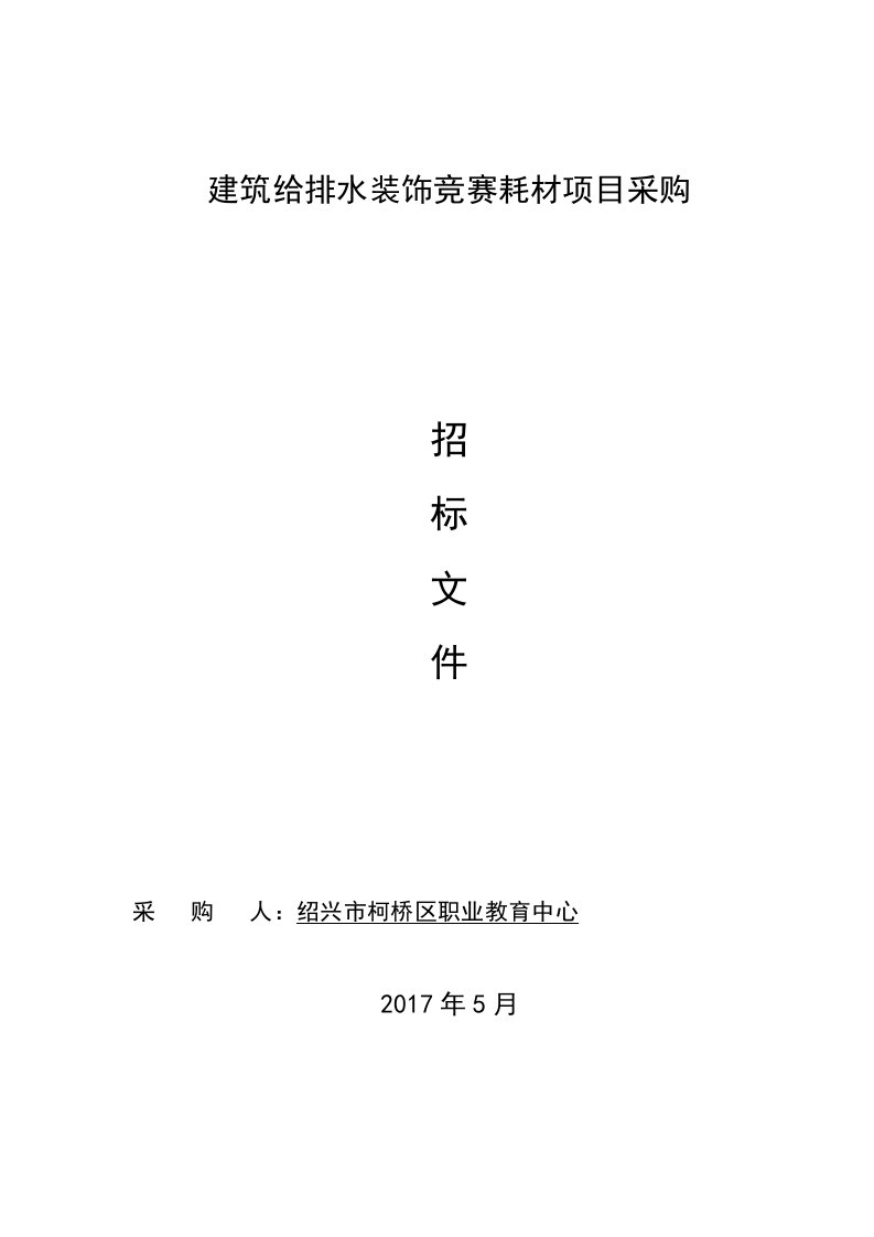 建筑给排水装饰竞赛耗材项目采购