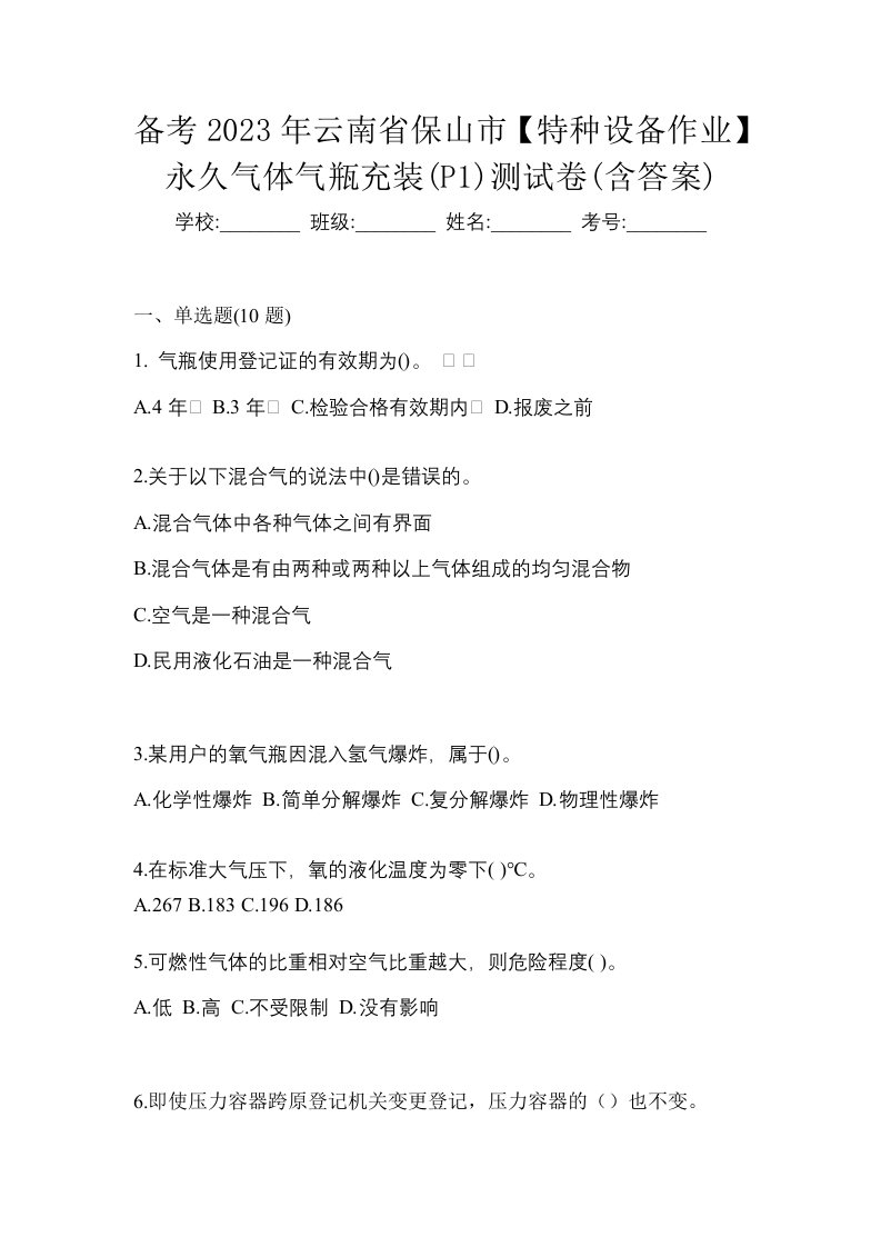 备考2023年云南省保山市特种设备作业永久气体气瓶充装P1测试卷含答案