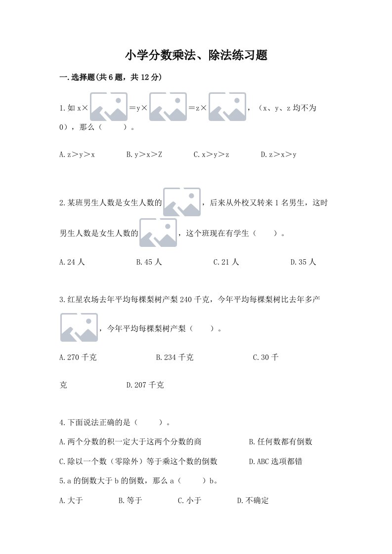 小学分数乘法、除法练习题及答案【真题汇编】