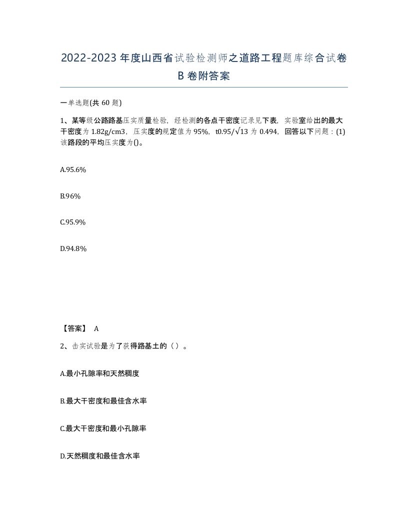 2022-2023年度山西省试验检测师之道路工程题库综合试卷B卷附答案