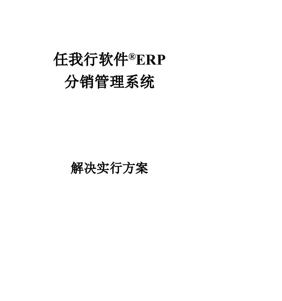 任我行分销ERP企业解决方案通用电脑版