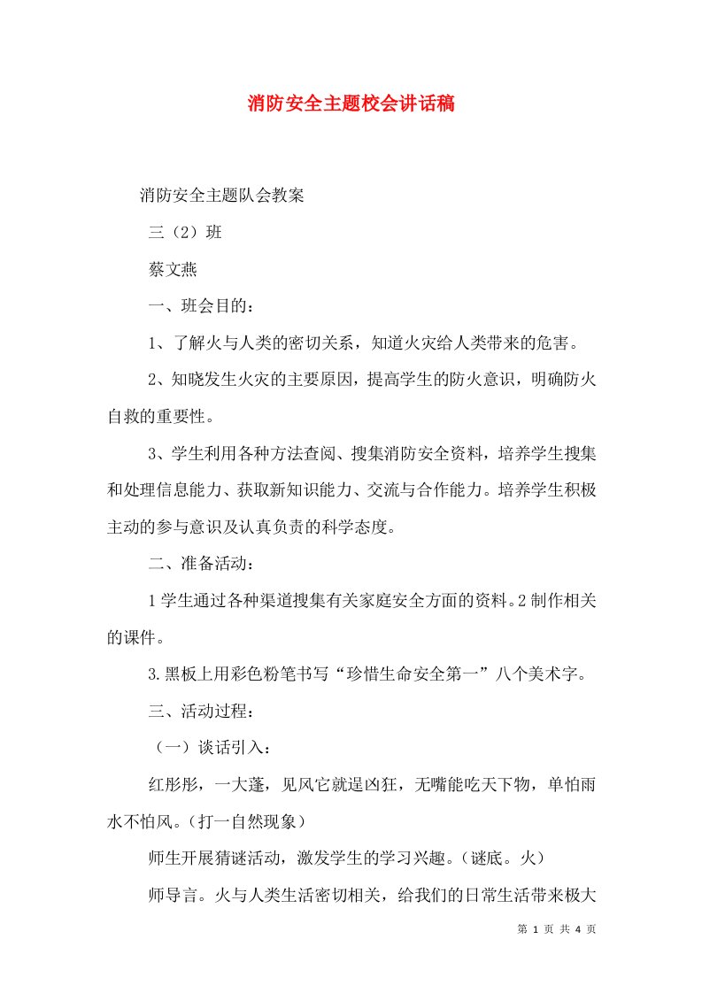 消防安全主题校会讲话稿（四）