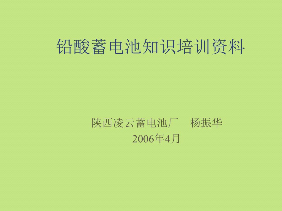 铅酸蓄电池知识培训资料