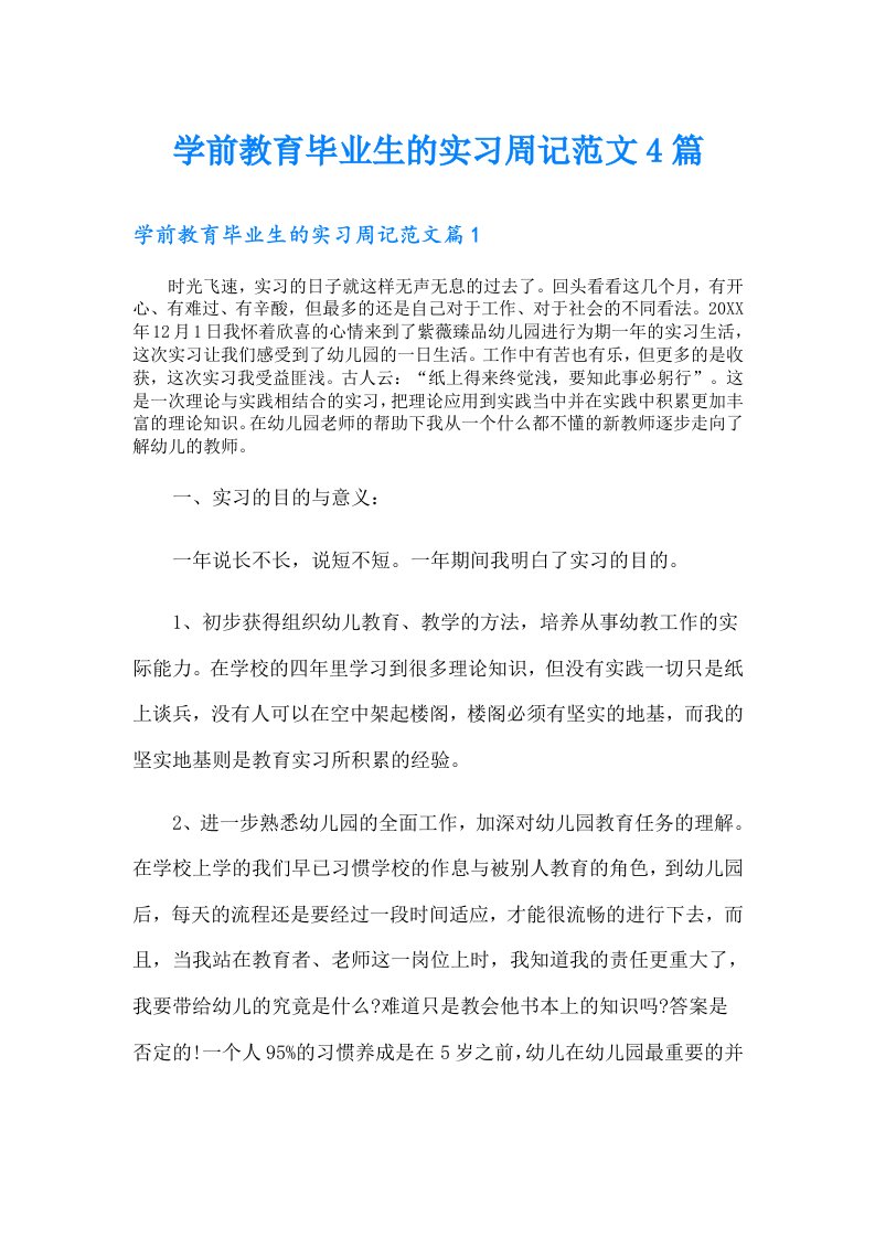 学前教育毕业生的实习周记范文4篇