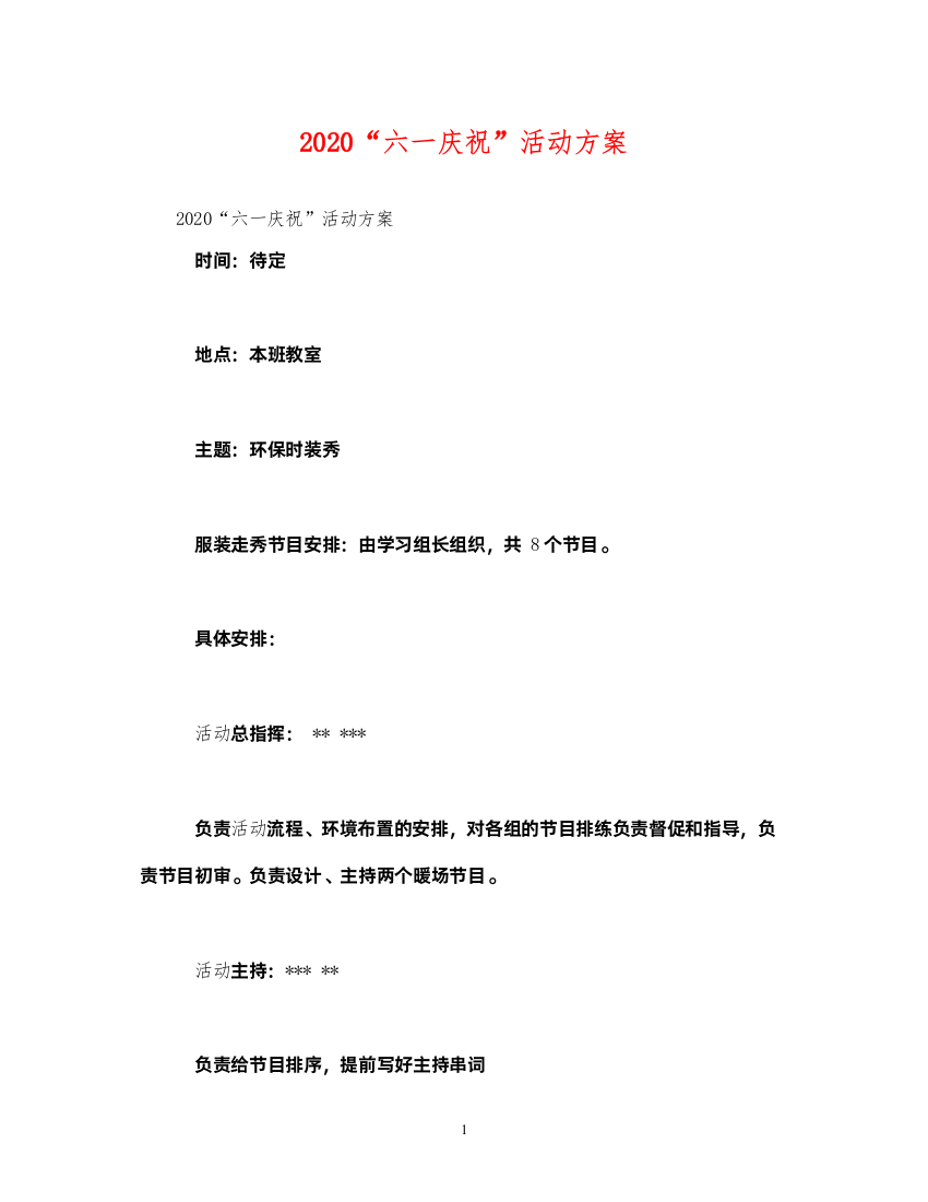 【精编】六一庆祝活动方案