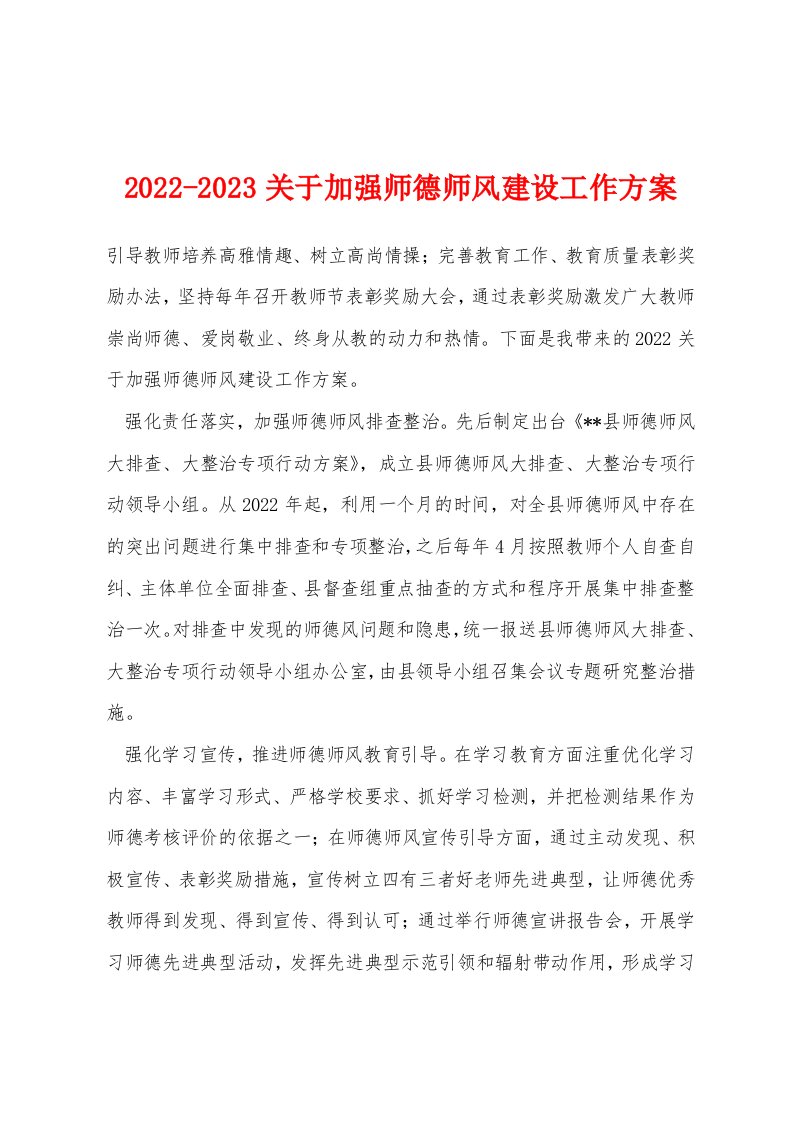 2022-2023关于加强师德师风建设工作方案