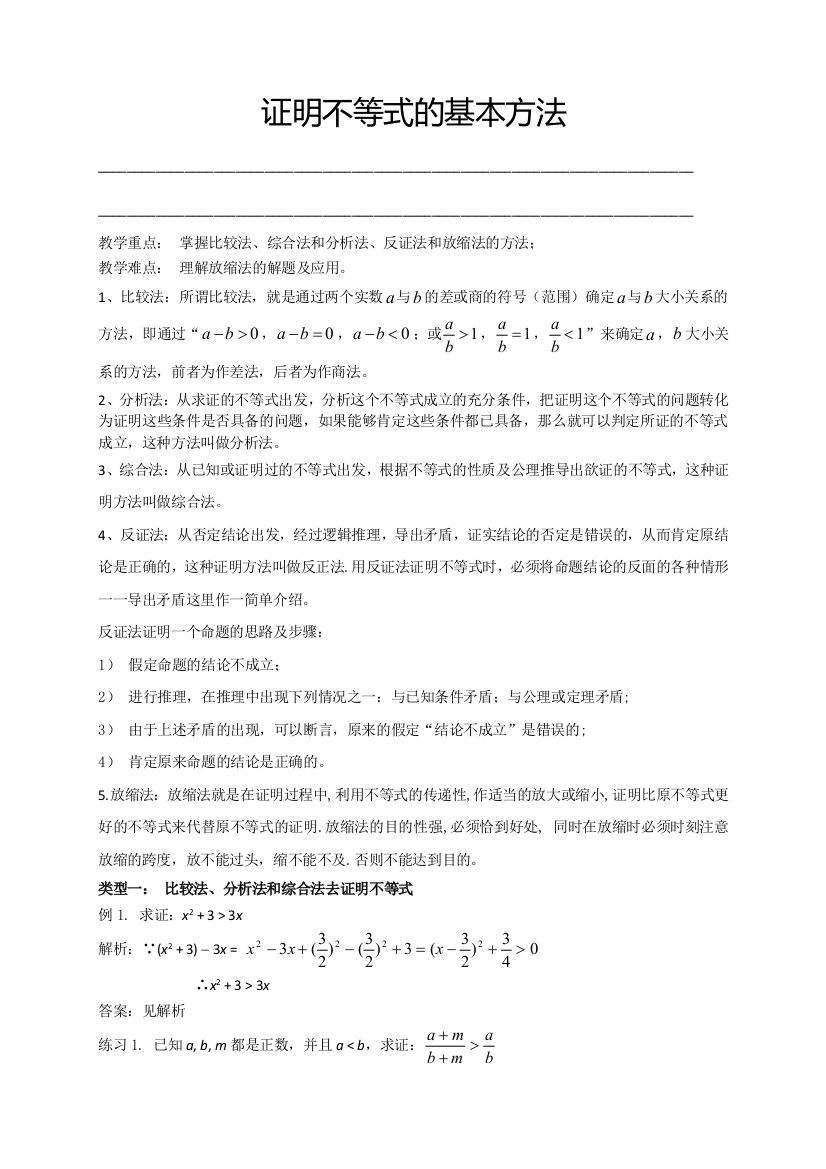 人教版高数选修45证明不等式的基本方法教师版