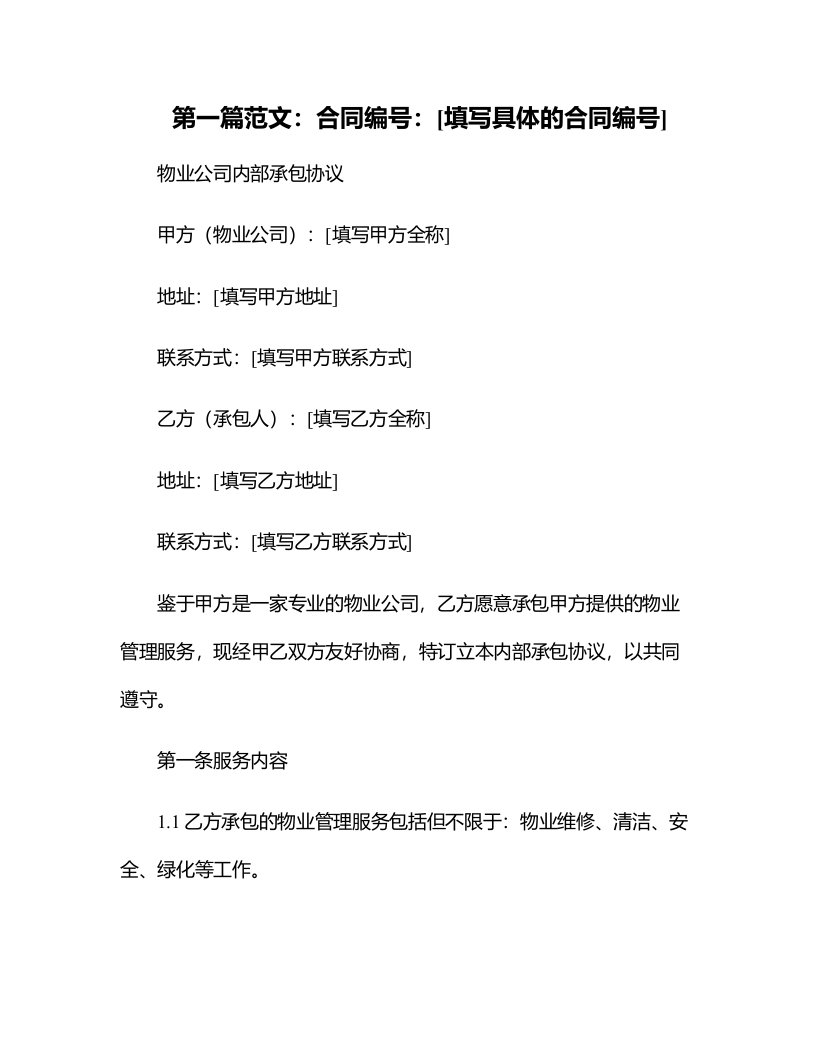 物业公司内部承包协议与物业公司劳务合同