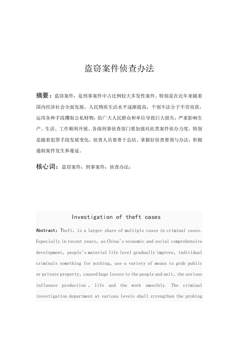 盗窃案的侦查专项措施