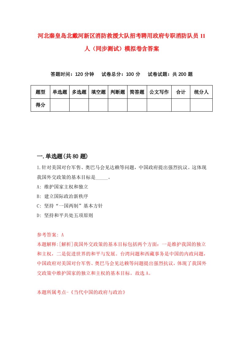 河北秦皇岛北戴河新区消防救援大队招考聘用政府专职消防队员11人同步测试模拟卷含答案9