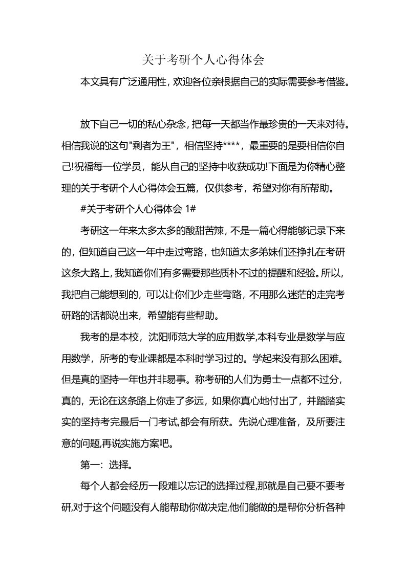 关于考研个人心得体会