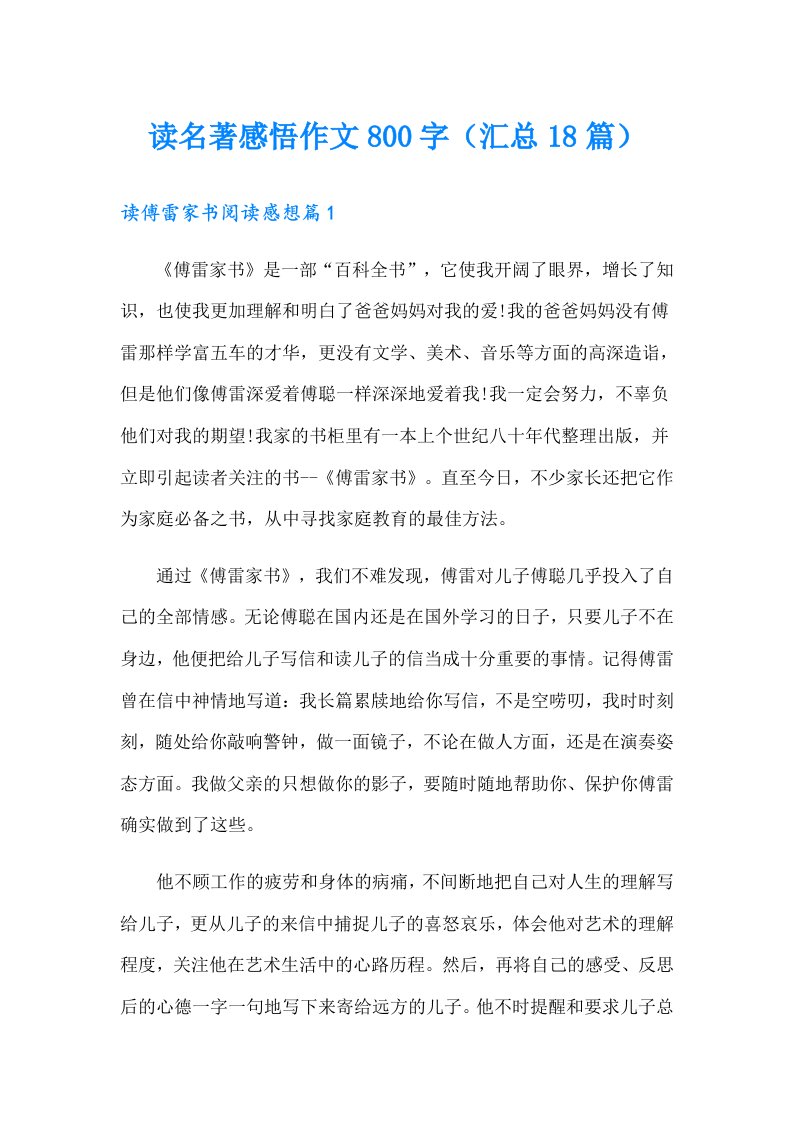 读名著感悟作文800字（汇总18篇）