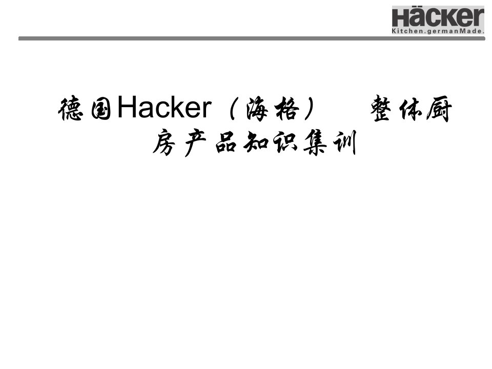 德国Hacker(海格)