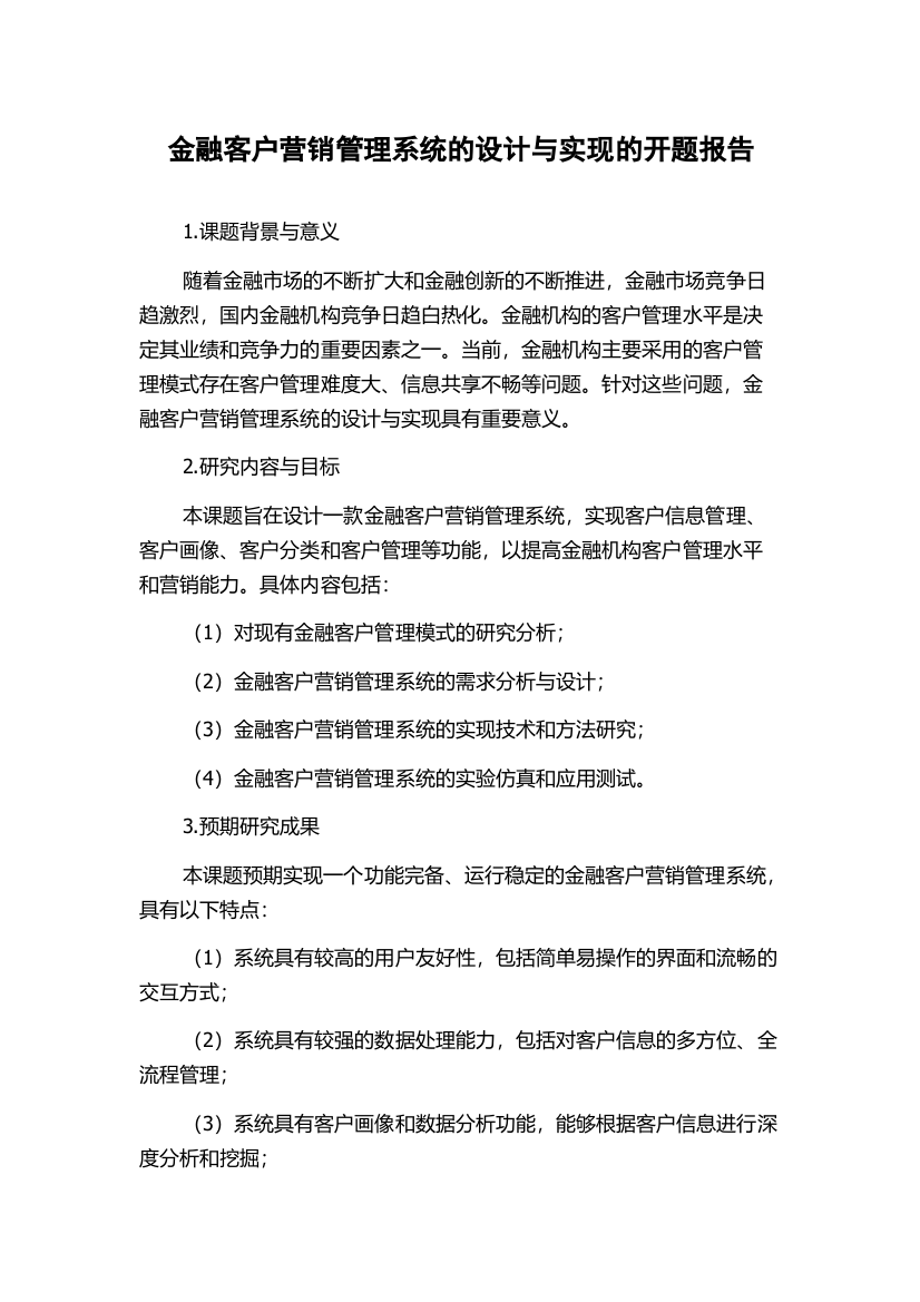 金融客户营销管理系统的设计与实现的开题报告