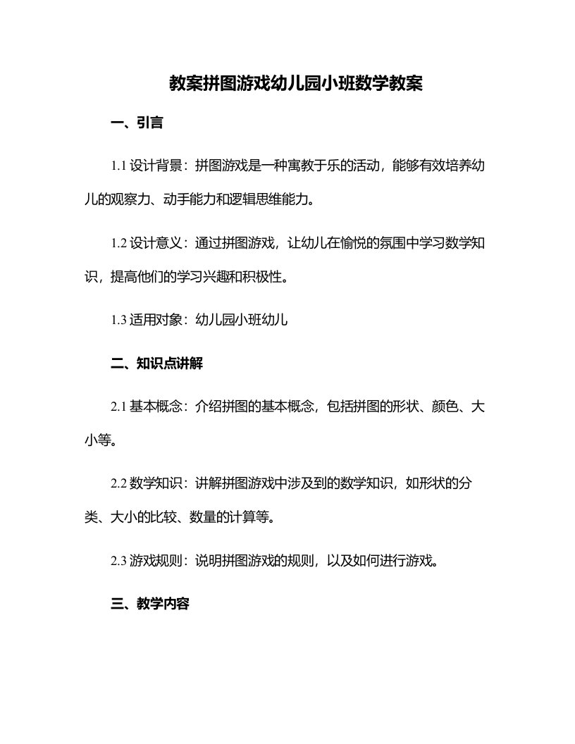 拼图游戏幼儿园小班数学教案