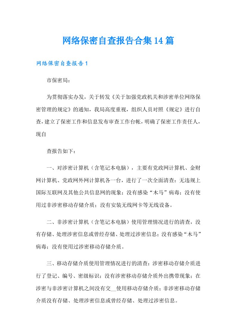 网络保密自查报告合集14篇