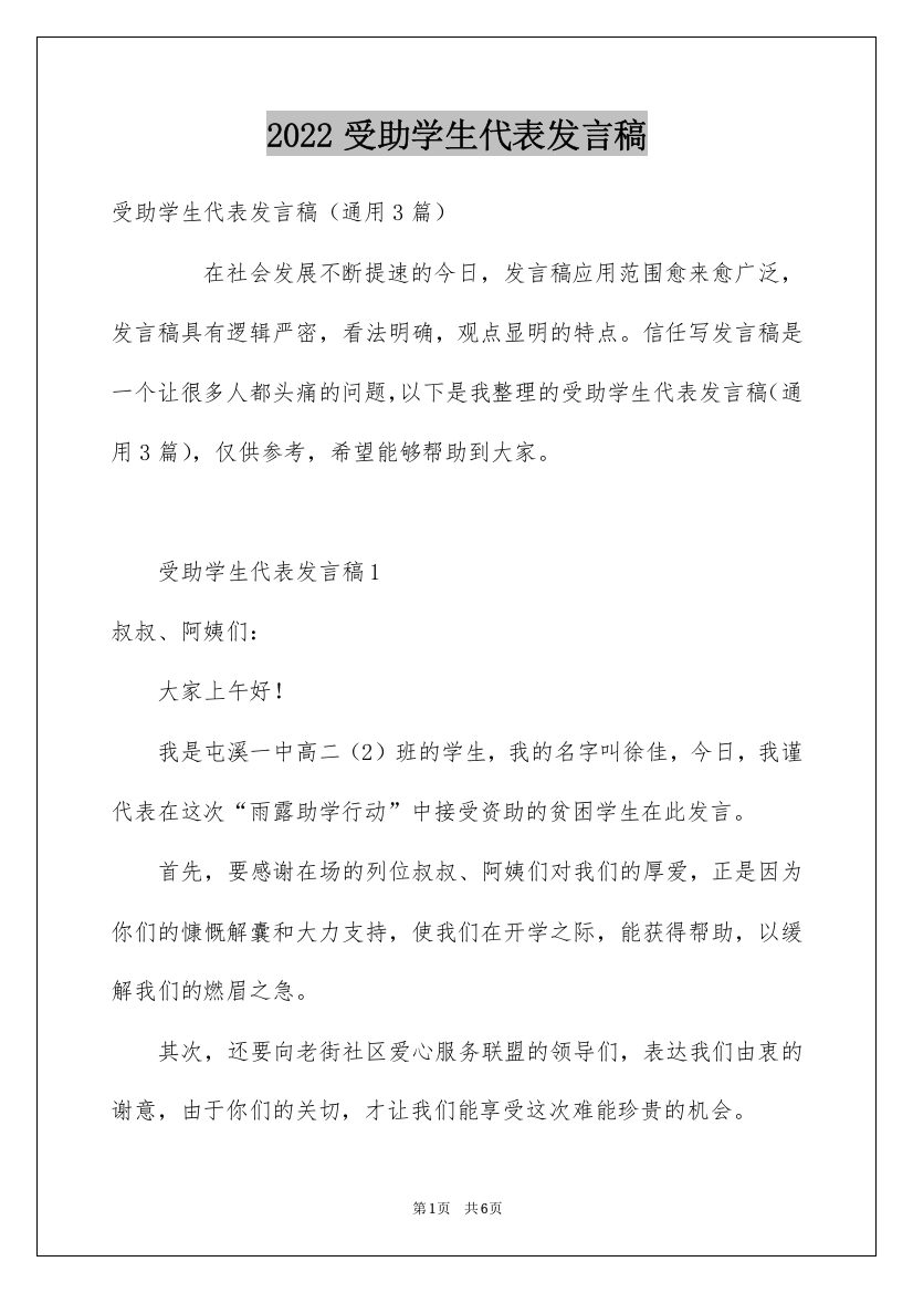 2022受助学生代表发言稿_7