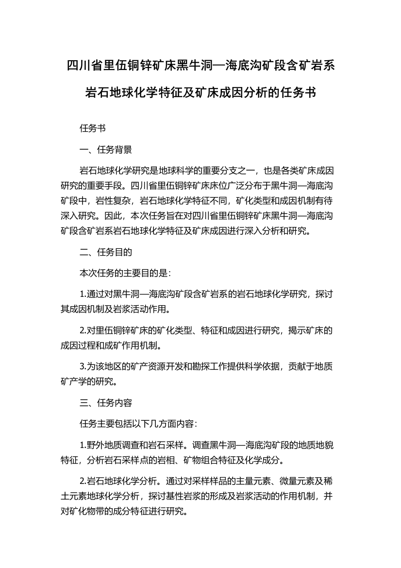 四川省里伍铜锌矿床黑牛洞—海底沟矿段含矿岩系岩石地球化学特征及矿床成因分析的任务书