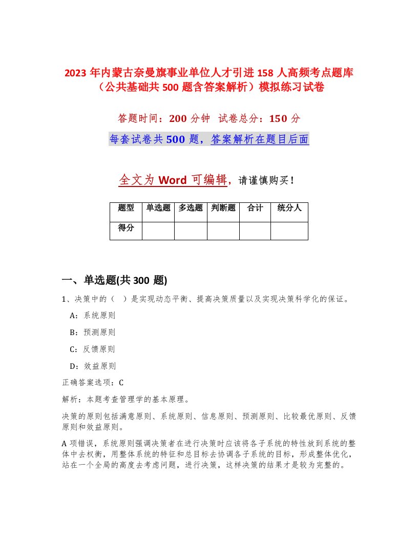 2023年内蒙古奈曼旗事业单位人才引进158人高频考点题库公共基础共500题含答案解析模拟练习试卷