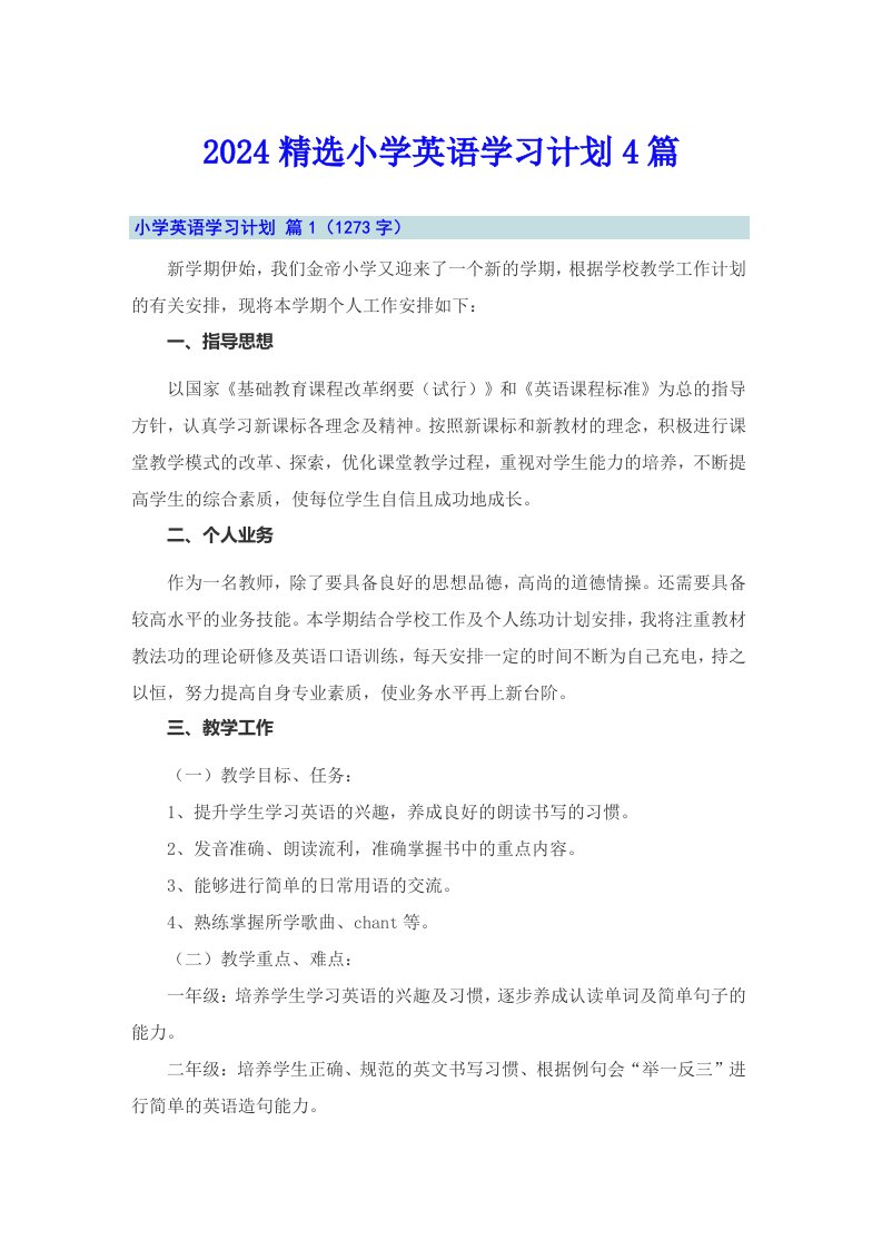 2024精选小学英语学习计划4篇