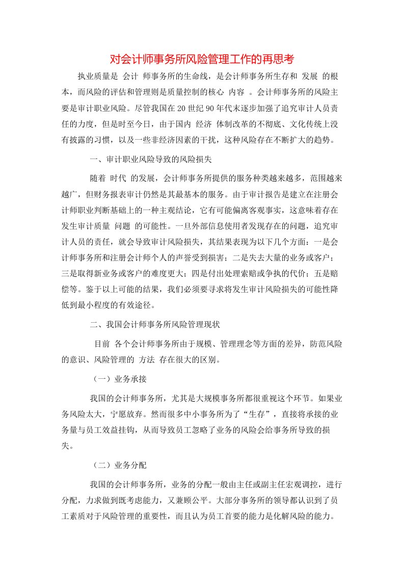 精选对会计师事务所风险管理工作的再思考