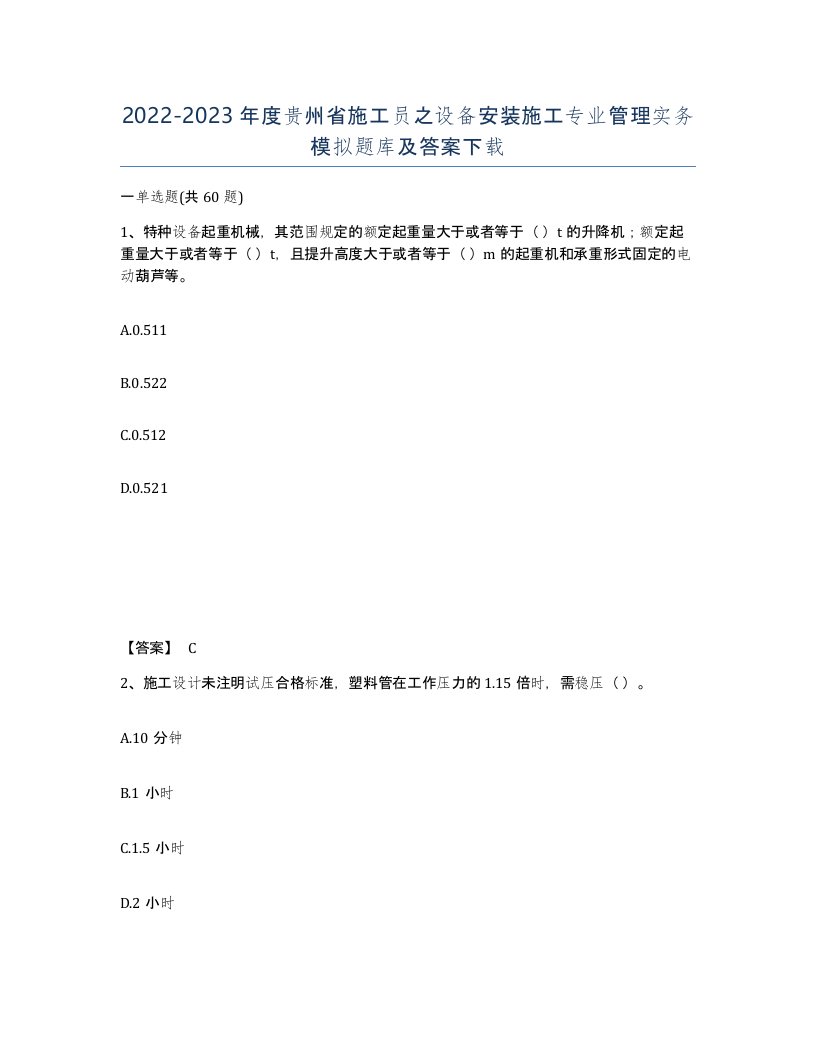 2022-2023年度贵州省施工员之设备安装施工专业管理实务模拟题库及答案