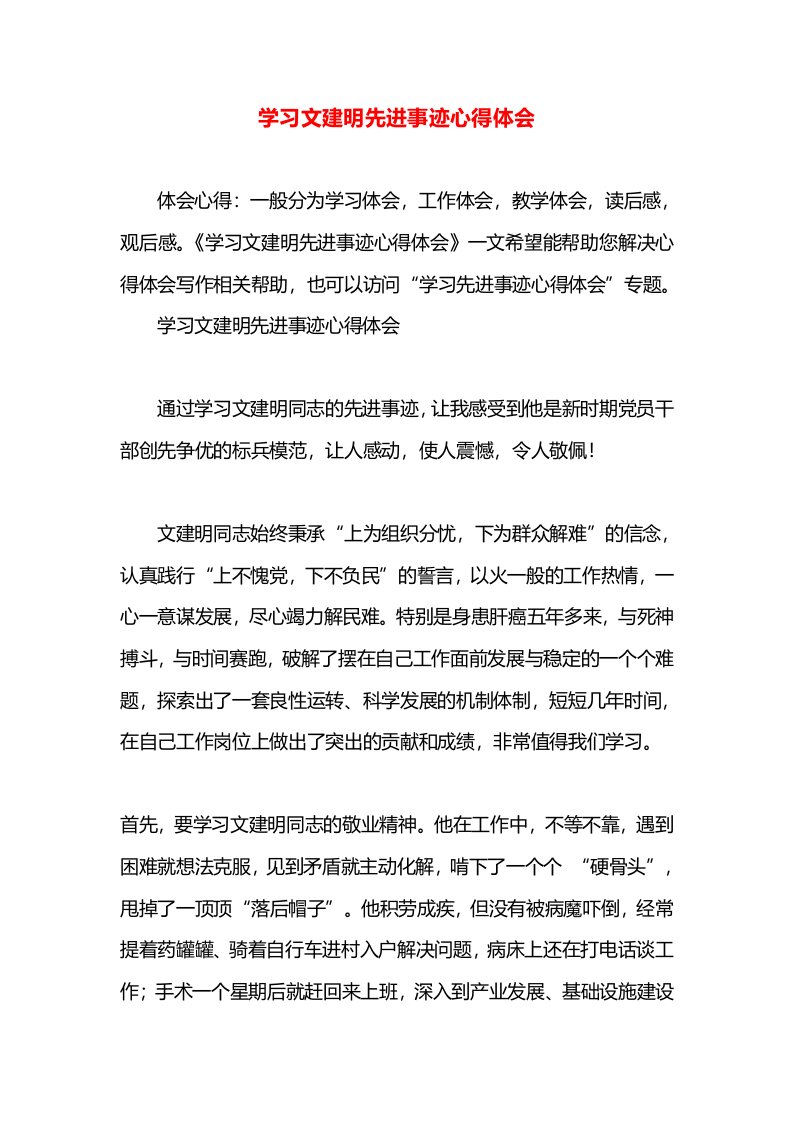 学习文建明先进事迹心得体会