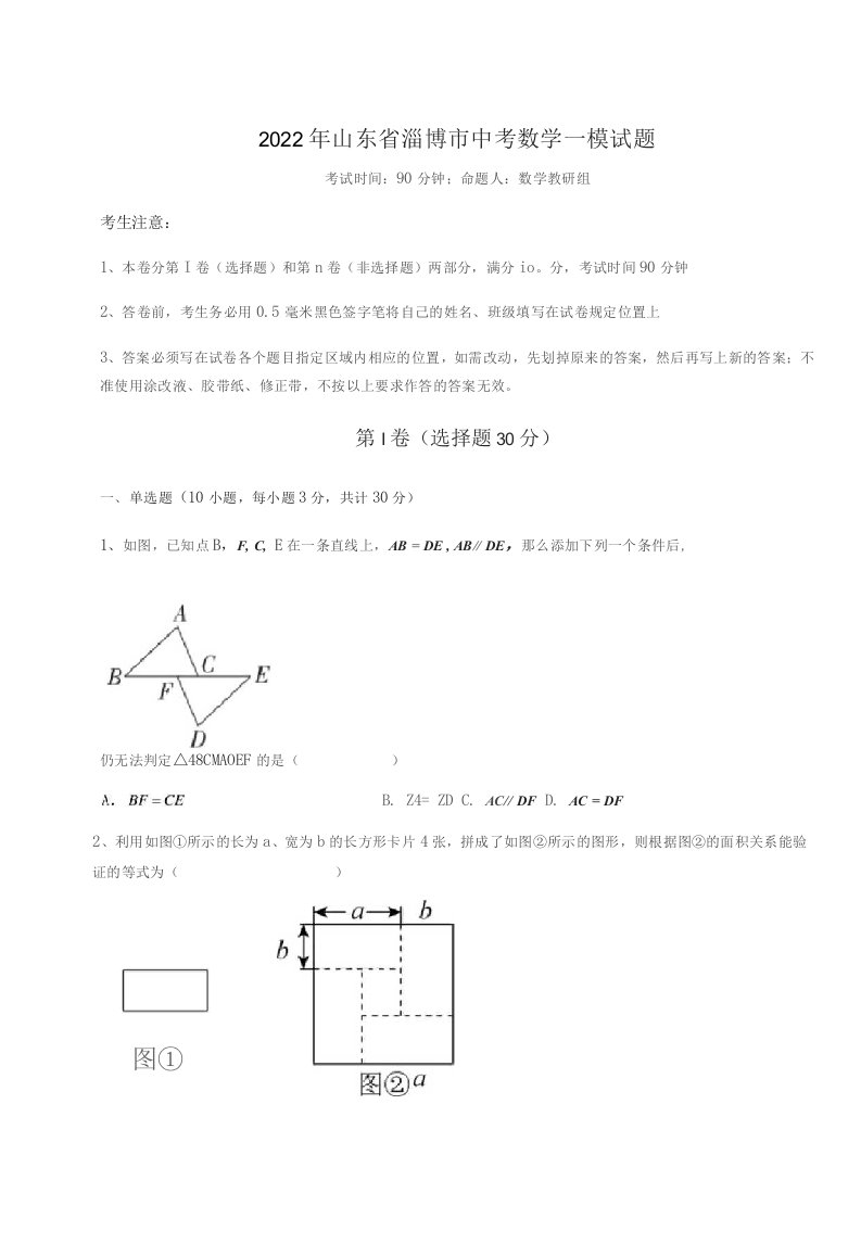 真题解析2022年山东省淄博市中考数学一模试题(含详解)