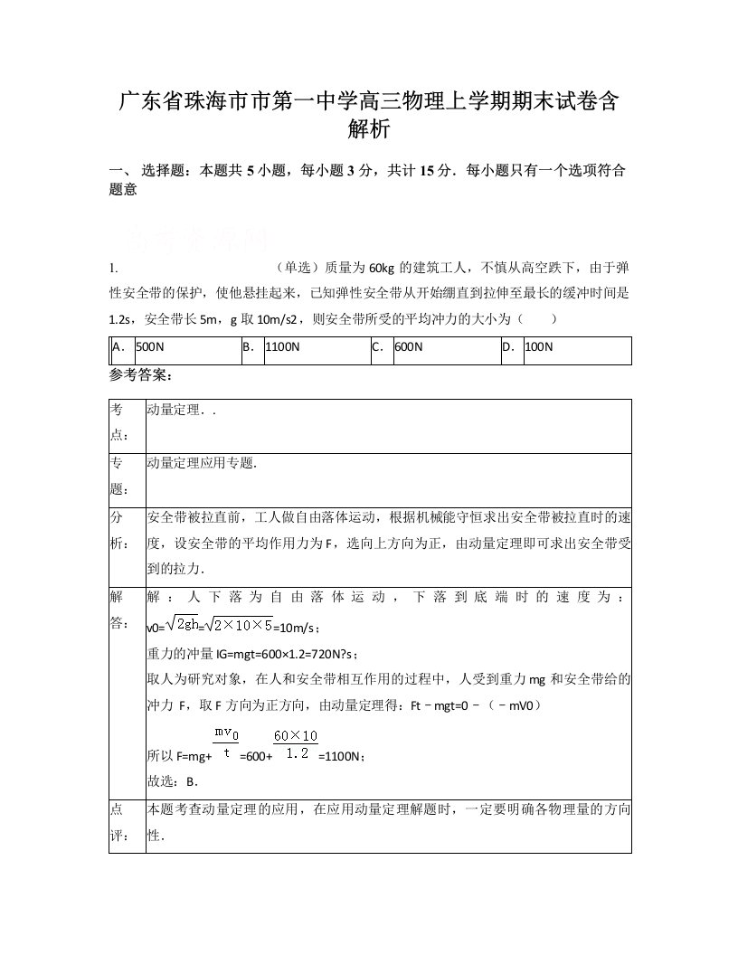 广东省珠海市市第一中学高三物理上学期期末试卷含解析