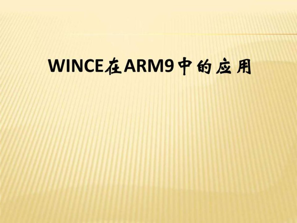 WINCE6.0基于ARM9的开发.ppt