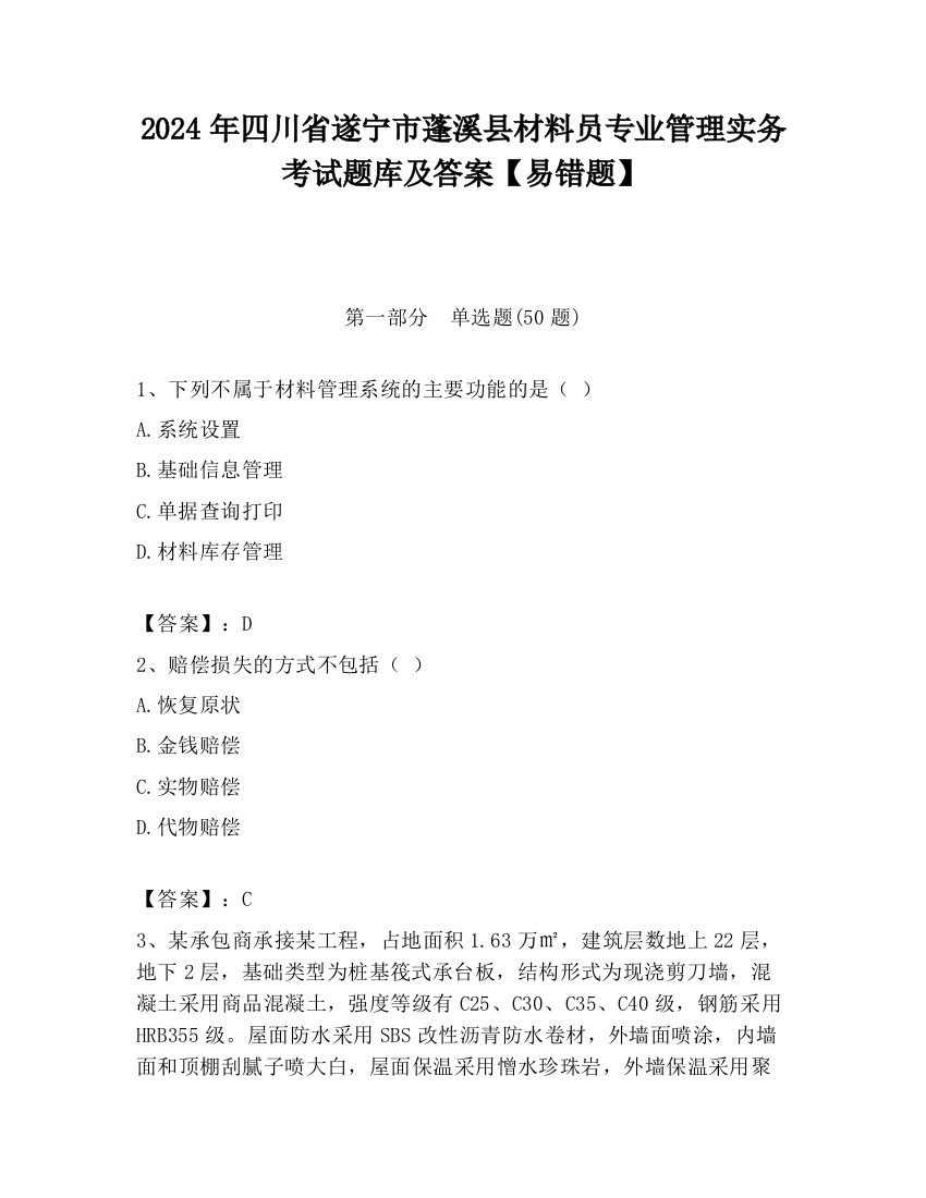 2024年四川省遂宁市蓬溪县材料员专业管理实务考试题库及答案【易错题】