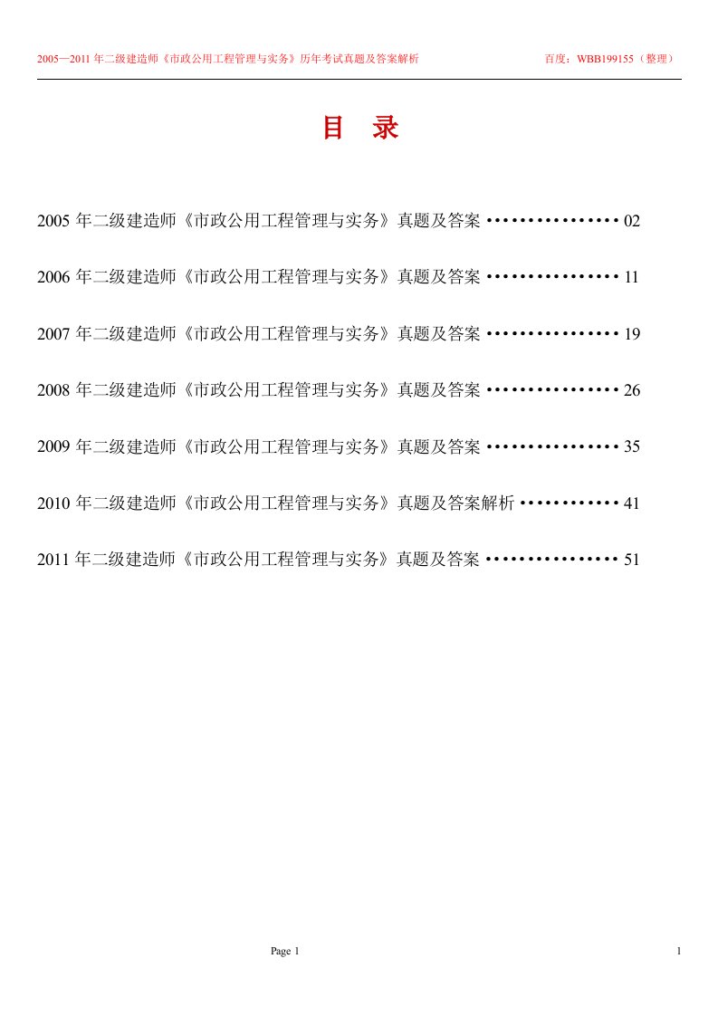 2005—2011年二级建造师《市政公用工程管理与实务》历年考试真题及答案解析