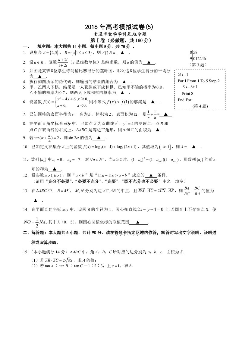 江苏省南通市高考数学模拟试卷(五)含答案