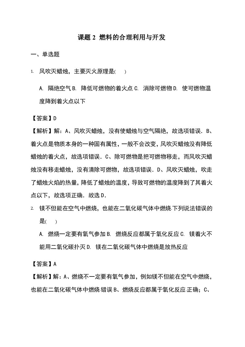 人教版九年级化学同步练习课题2燃料的合理利用与开发-教师用卷