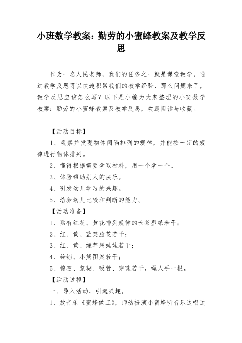 小班数学教案：勤劳的小蜜蜂教案及教学反思